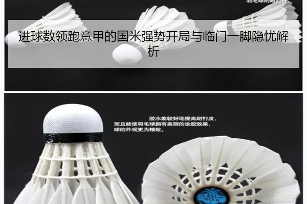 进球数领跑意甲的国米强势开局与临门一脚隐忧解析